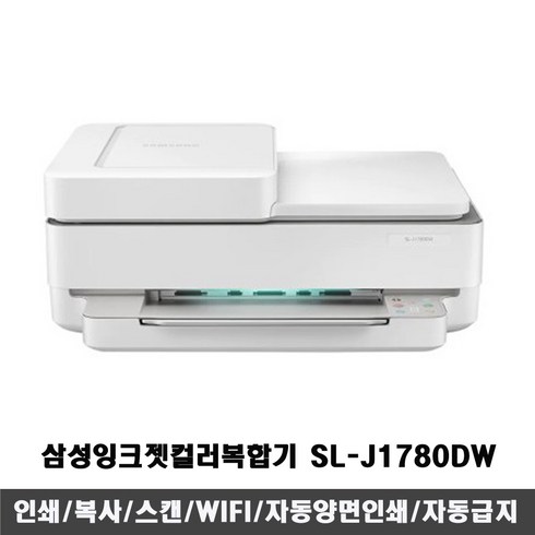 j1780w - 삼성전자 컬러 자동급지 잉크젯 복합기 SL-J1780DW