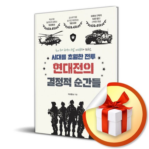 시대를 초월한 전투 현대전의 결정적 순간들 (이엔제이 전용 사 은 품 증 정), 지식오름, 꺼리튜브