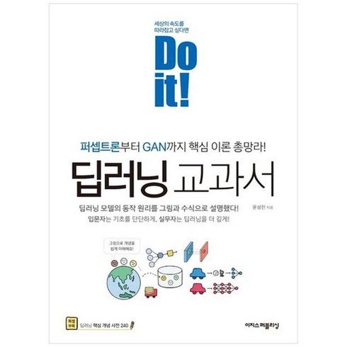 [이지스퍼블리싱] Do it 딥러닝 교과서 퍼셉트론부터 GAN까지 핵심 이론 총망라, 없음, 상세 설명 참조