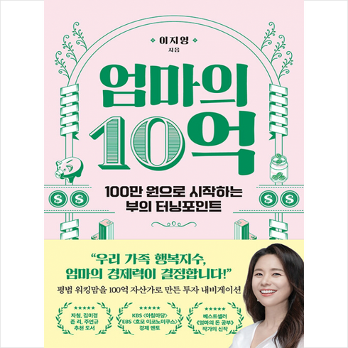 엄마의 10억 + 미니수첩 증정, 알에이치코리아, 이지영