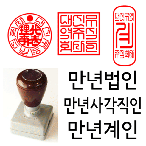 직인도장 - 선인당 만년 사각직인 법인도장 계인 잉크사용, 02.만년사각직인(24x24mm)+사각직인1(한글)