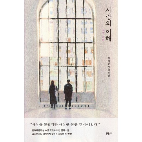 사랑의증명 - 사랑의 이해, 민음사, 이혁진