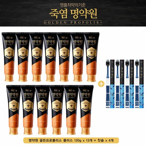 명약원 골든프로폴리스 플러스 치약 120g11개  칫솔 4개 - 죽염 명약원 치약 13개+칫솔4개.