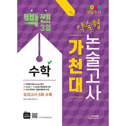 2024 대입수시 가천대 수학 약술형 논술고사 (모의고사 5회수록) 안성도 신지원
