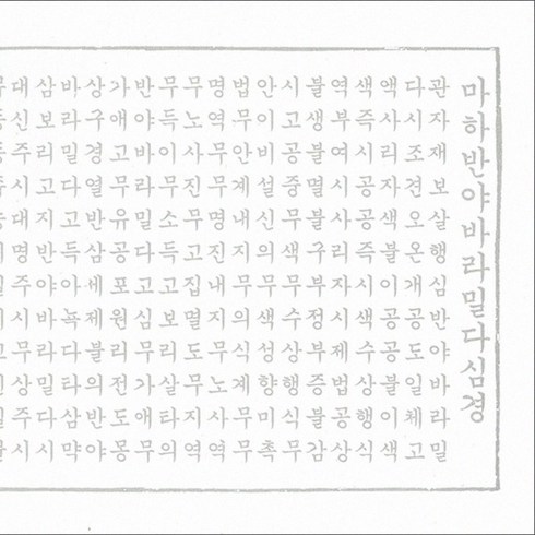 한글 반야심경 사경 (창/한지/100장), 창