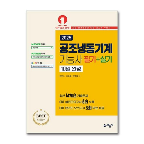 공조냉동기계기능사필기 - 2025 공조냉동기계기능사 필기＋실기 10일 완성 / 예문사|||비닐포장**사은품증정!!# (단권+사은품) 선택