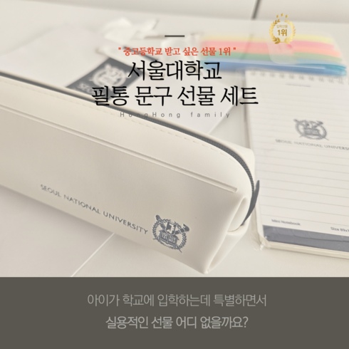 홍홍패밀리 입학선물 서울대 굿즈 문구 선물 세트 11종, 1세트, 서울대 화이트 필통 세트