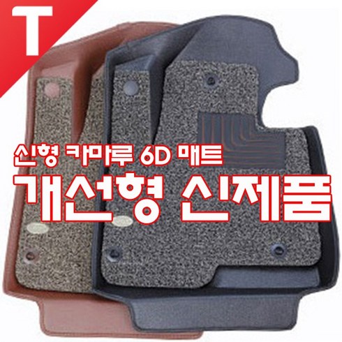 카마루 6D 매트 가죽 코일 트렁크매트 개선형 신제품, 6D매트-블랙+그레이
