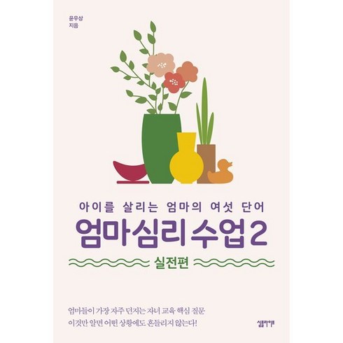 엄마 심리 수업 2: 실전편:아이를 살리는 엄마의 여섯 단어, 윤우상 저, etc, 심플라이프