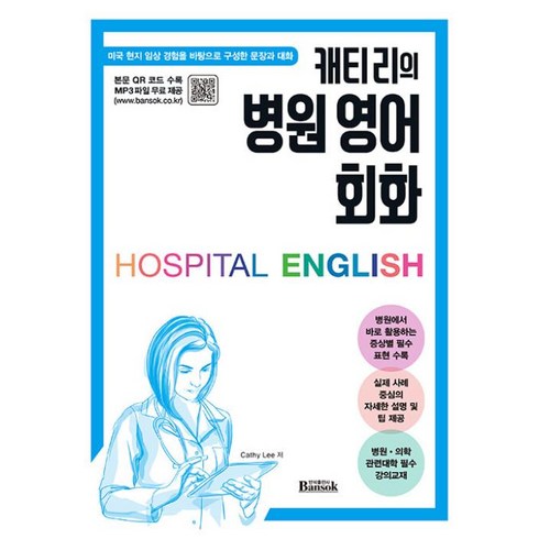 병원영어회화help - 캐티 리의 병원 영어 회화, 반석출판사