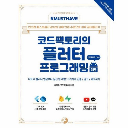 웅진북센 Must Have 코드팩토리의 플러터 프로그래밍 2판, One color | One Size