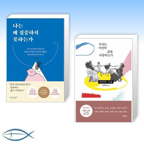 [오늘의 책] 나는 왜 집중하지 못하는가 + 우리는 여전히 삶을 사랑하는가 (전2권)