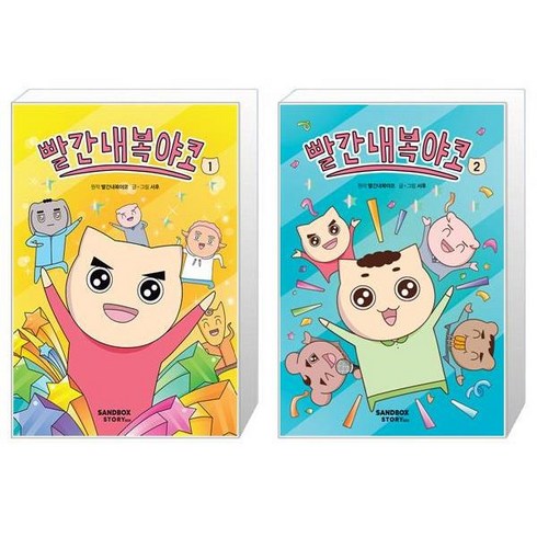 빨간내복야코 1~2권 세트 (전2권) / 빨간내복야코 서후 어린이만화 / 샌드박스