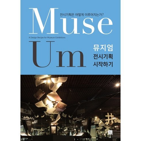 뮤지엄패스 - 뮤지엄 전시기획 시작하기:전시기획은 어떻게 이루어지는가?, 훈스토리북, 9791191165043, 이성연 저