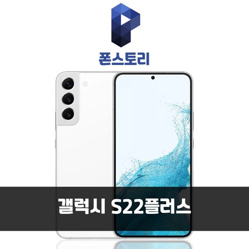 갤럭시 S22 플러스 (SM-S906) 정품 자급제, 블랙