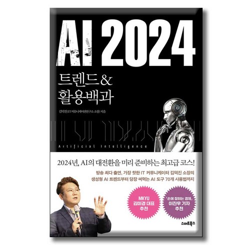 ai2024 - [스마트북스]AI 2024 트렌드&활용백과, 스마트북스