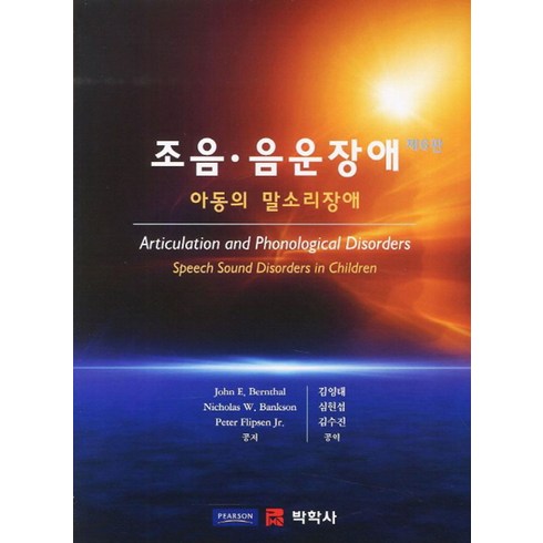 말소리장애 - 조음 음운 장애:아동의 말소리 장애, 박학사