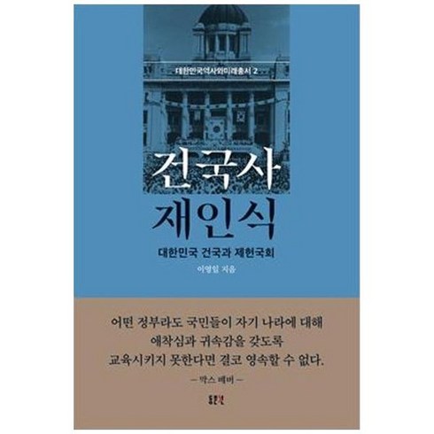 건국사재인식 - 하나북스퀘어 건국사 재인식 대한민국 건국과 제헌국회, 9788980389469