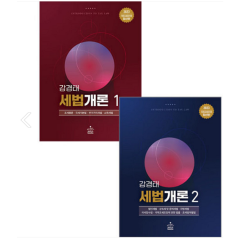 (샘앤북스) 2023 세법개론 1+2 전2권 강경태, 분철안함