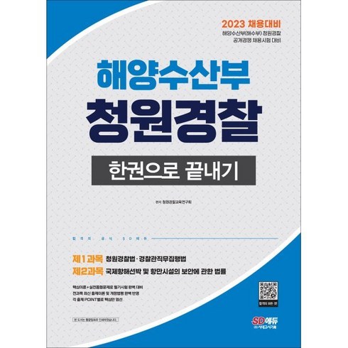 2023 해양수산부(해수부) 청원경찰 한권으로 끝내기, 시대고시기획 시대교육