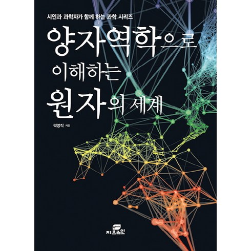 양자역학으로 이해하는 원자의 세계, Gbrain(지브레인)