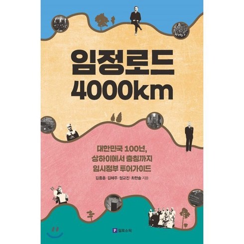 임정로드 4000km, 필로소픽, 김종훈 저