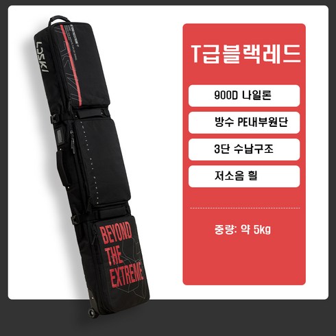 LDski 2020 고급 보드 수납가방 대용량 스노우보드백 스키 휠 캐리어 200103, 스키보드가방, T급블랙레드