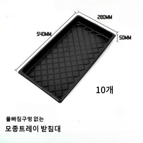 모종판 육묘트레이 모종트레이 삽목상자 받침대 32구 50구 72구, 모종트레이받침대10개