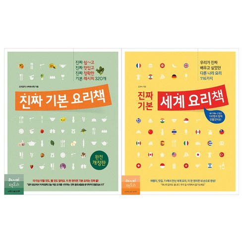 [레시피팩토리] (전2권) 진짜 기본 요리책 (개정판) + 진짜 기본 세계 요리책 세트