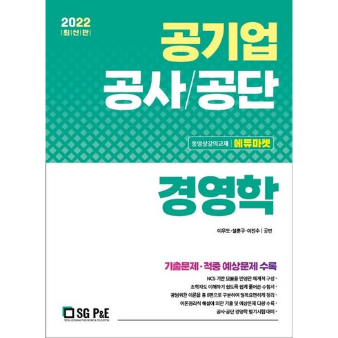 전수환공기업경영학 - 2022 공기업 공사/공단 경영학, 서울고시각(SG P&E)
