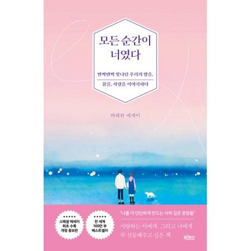 [빅피시]모든 순간이 너였다 : 반짝반짝 빛나던 우리의 밤을 꿈을 사랑을 이야기하다 (개정증보판), 빅피시, 하태완