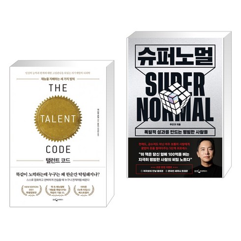 (서점추천) 탤런트 코드 (특별합본판) + 슈퍼노멀 (전2권), 웅진지식하우스