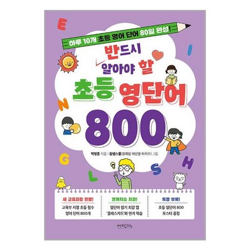 반드시알아야할초등영단어800 - 반드시 알아야 할 초등 영단어 800 / 믹스커피|비닐포장**사은품증정!!| (단권 | 사은품) 선택