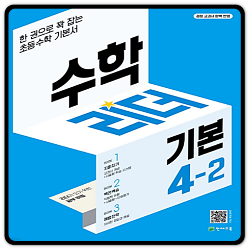 수학리더기본4-2 - 수학리더 기본 초등문제집 초4-2 2023년용