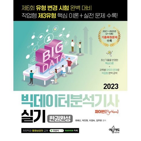 2023 빅데이터분석기사 실기 한권완성 [파이썬(Python)] / 예문에듀