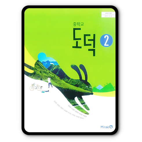 중학교 중등 교과서 도덕2 미래엔 정창우 중2 중3