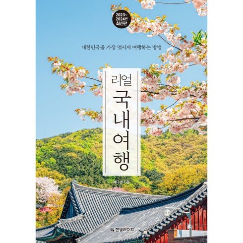 리얼 국내여행(2023~2024):대한민국을 가장 멋지게 여행하는 방법, 한빛라이프, 배나영 저