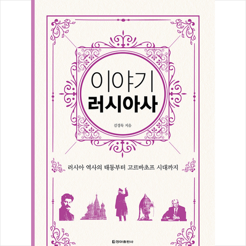 이야기 러시아사(보급판):러시아 역사의 태동부터 고르바초프 시대까지, 청아출판사