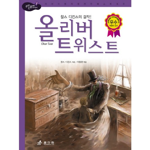 올리버 트위스트, 효리원, 논리논술 대비 세계명작 (고학년) 시리즈