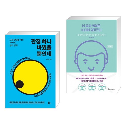 (서점추천) 관점 하나 바꿨을 뿐인데 + 네 꿈과 행복은 10대에 결정된다 (전2권), 유노북스