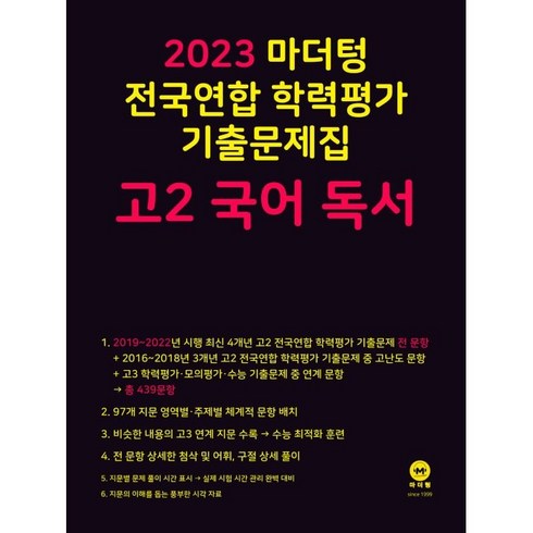 마더텅 전국연합 학력평가 기출문제집 고2 국어 독서(2023), 국어 독서