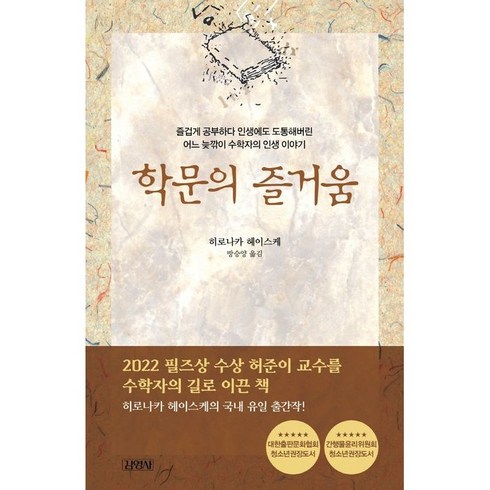 김영사 (학문의 즐거움 (양장) / 김영사), 학문의 즐거움 (양장)