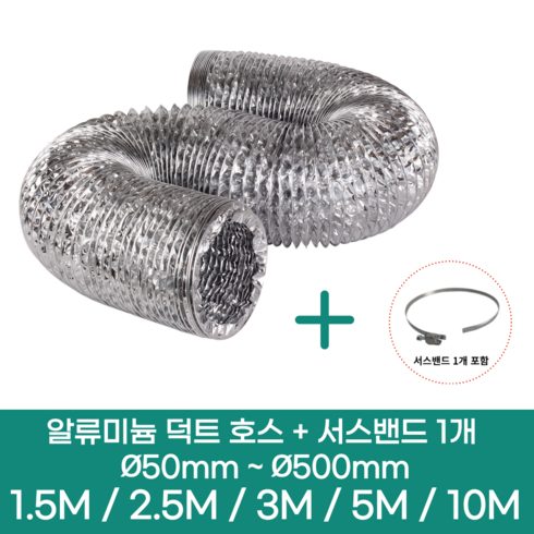 알류미늄(은박) 후렉시블 덕트 호스 + 서스밴드 1개 직경 50mm ~ 500mm 타포린 pvc 후드 자바라 닥트호스 주름관 덕트자재 부속 화장실 욕실팬 호스, 1.5M, 알류미늄(AL), 100mm(4인치)+서스밴드 1개