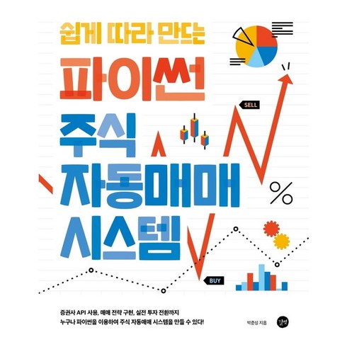 [길벗] 쉽게 따라 만드는 파이썬 주식 자동매매 시스템, 없음, 상세 설명 참조