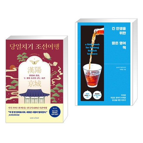 [그래제본소] 당일치기 조선여행 + [그래제본소] 긴 인생을 위한 짧은 영어 책 (전2권), 노트앤노트