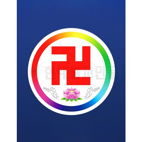 연꽃 만자 [스티커] - 대 중 소, 대 38cm