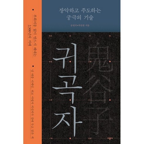 귀곡자 -장악하고 주도하는 궁극의 기술, 시공사, 공원국,박찬철 공저