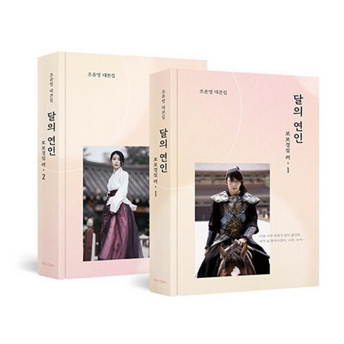 달의연인대본집 - 달의 연인 보보경심 려 1-2 세트 (전2권) : 작가판 무삭제 대본집, 북로그컴퍼니, 조윤영