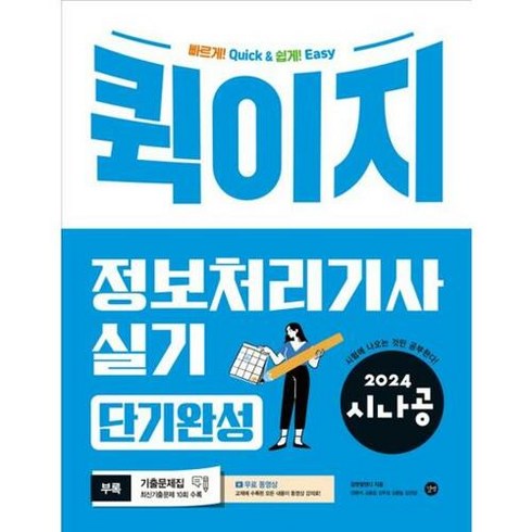 정보처리기사실기 - 2024 시나공 : 퀵이지 정보처리기사 실기 단기완성, 길벗