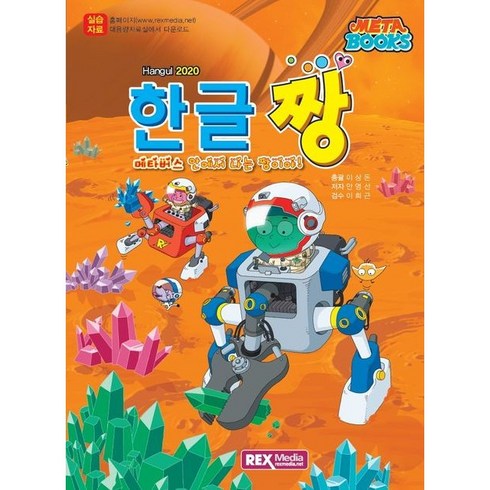 메타북스 한글짱 한글2020
